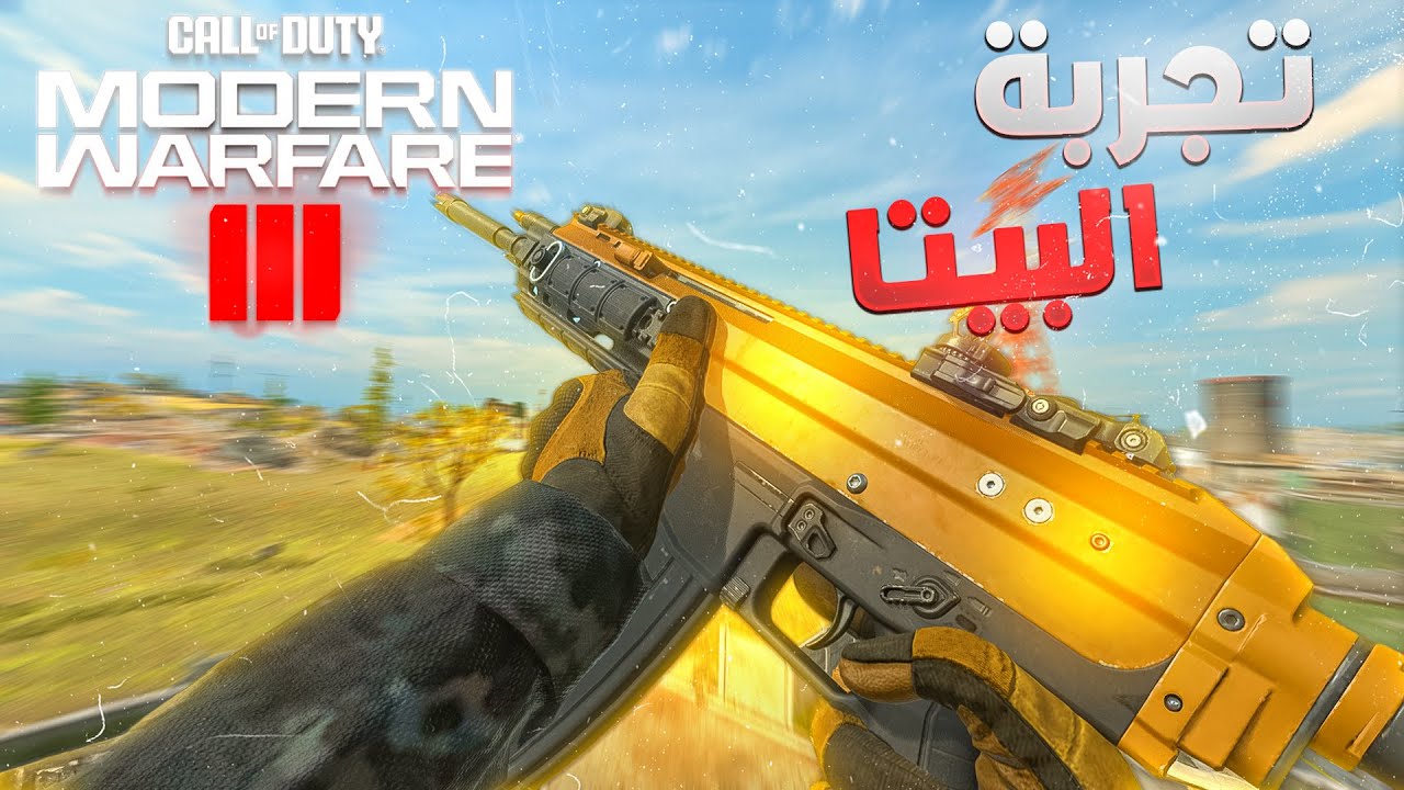 أول تجربة لمودرن وارفير 3 |  MW3