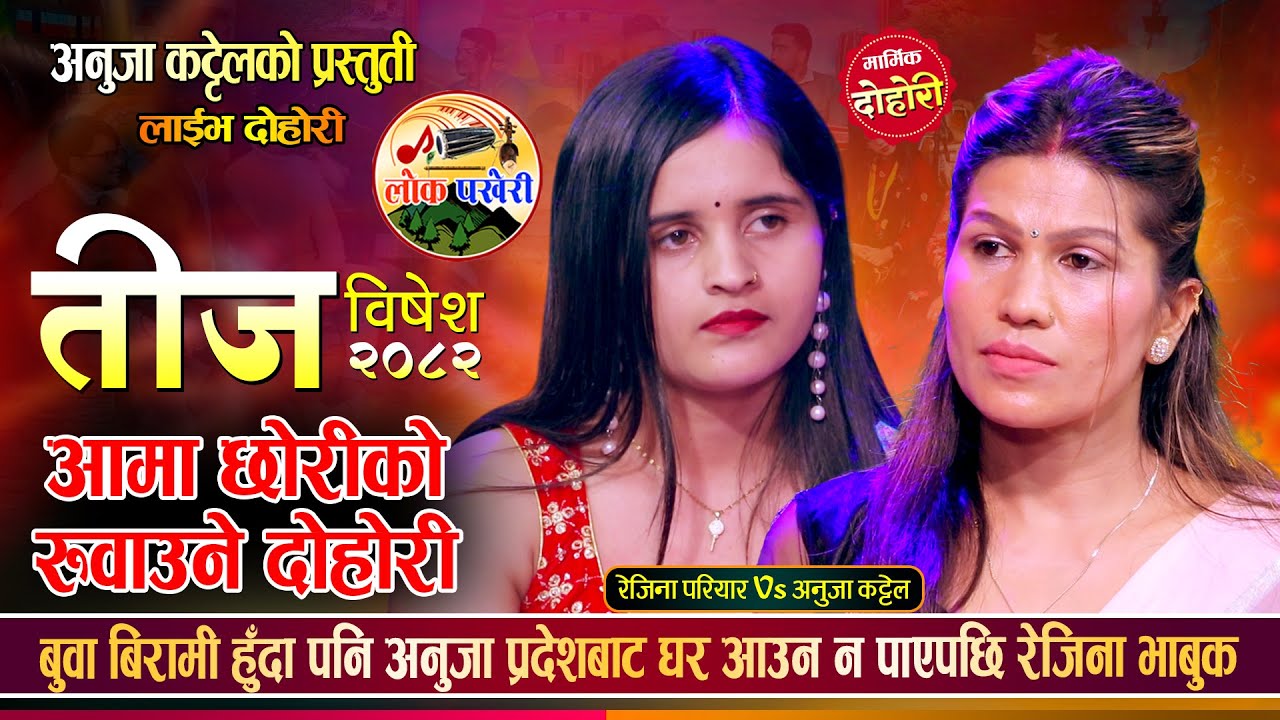 आमाछोरी बिचको संसार रुवाउने मार्मिक तीज बिशेष दोहोरी Rejina Pariyar Vs Anuja Kattel Live Dohori 2082