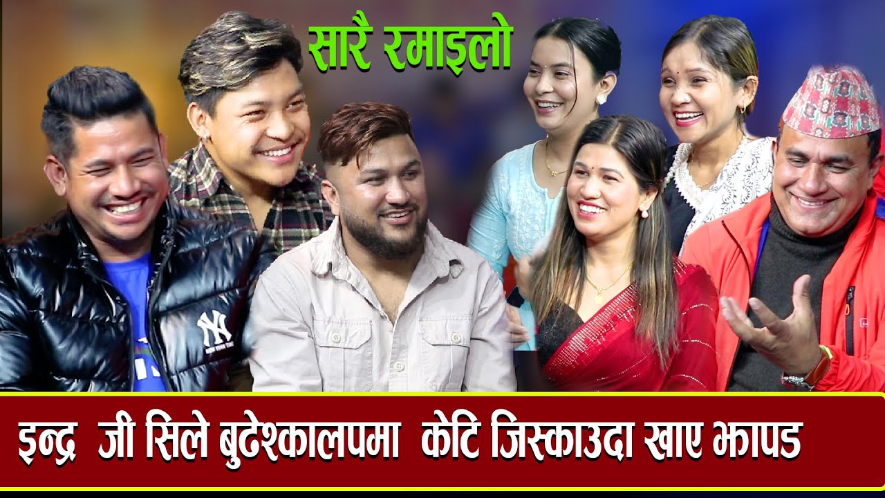 सुमन परियारले  भात खाएको  पैसा नतिरी भाग्छु भने पछी  इन्द्र र भालेले धोबी  पिटे New dohori-2023