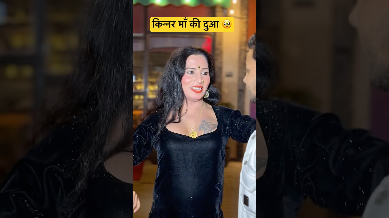 किन्नर माँ की दुआ 🥹 #shorts #viralshorts #shortsfeed #tranding #kinner #humanity #human #youtube