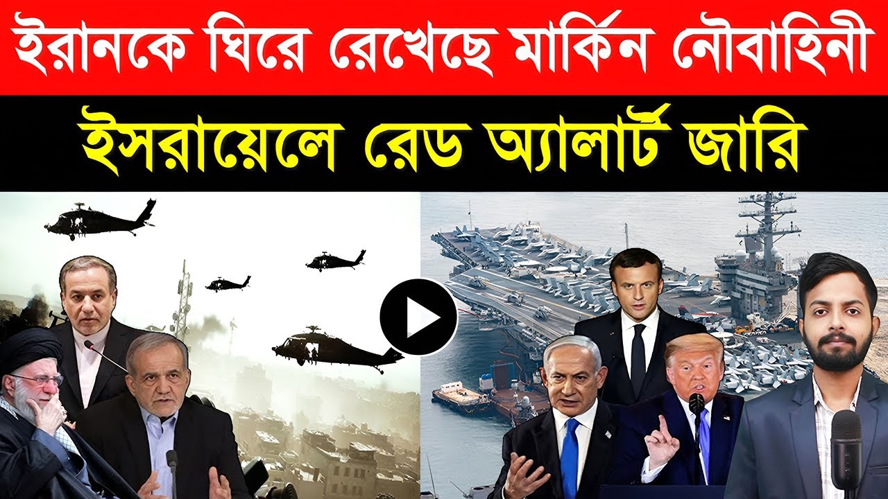 ইরানকে ঘি/রে রেখেছে মার্কিন নৌবা/হিনী | ইসরায়েলে রে/ড অ্যা/লার্ট জারি