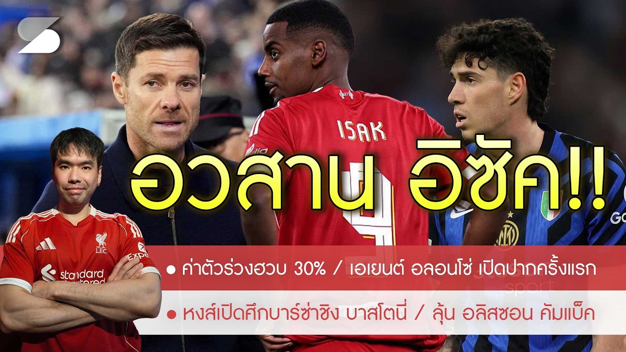 🔥ช็อคโลก! ค่าตัว อิซัค ลวดฮวบขาดทุนยับ🚨เอเยนต์ อลอนโซ่ ตอบแล้วตกลงคุมหงส์หรือไม่ฟังจากปากชัดๆ