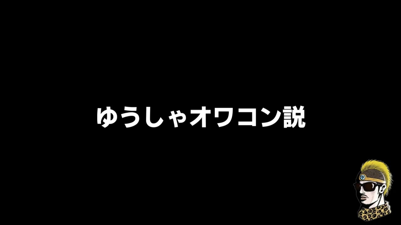 【ドライブラジオ】ゆうしゃオワコン説【general conversation in Japanese・雑談】