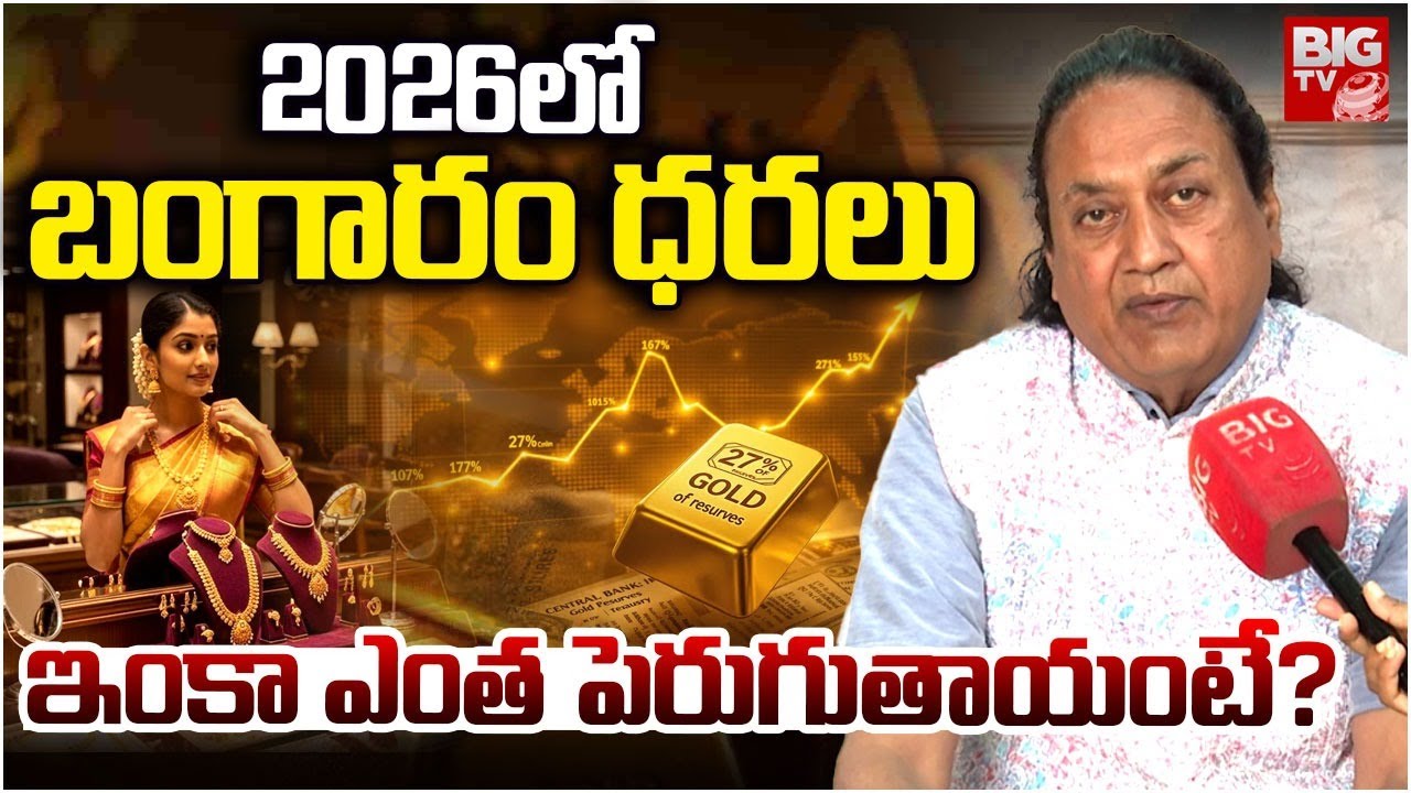 Gold & Silver Price Prediction 2026 | బంగారం కొనాలా? ఆగాలా? | Gold Rate Today | BIG TV