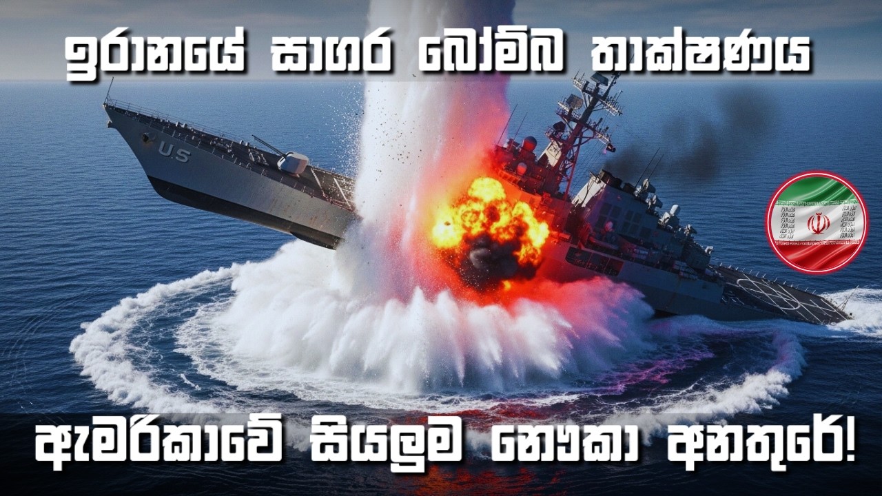 ඇමරිකාවට විරුද්ධව ඉරානයේ මුහුදු බොම්බ තාක්ෂණය| iran vs usa...
