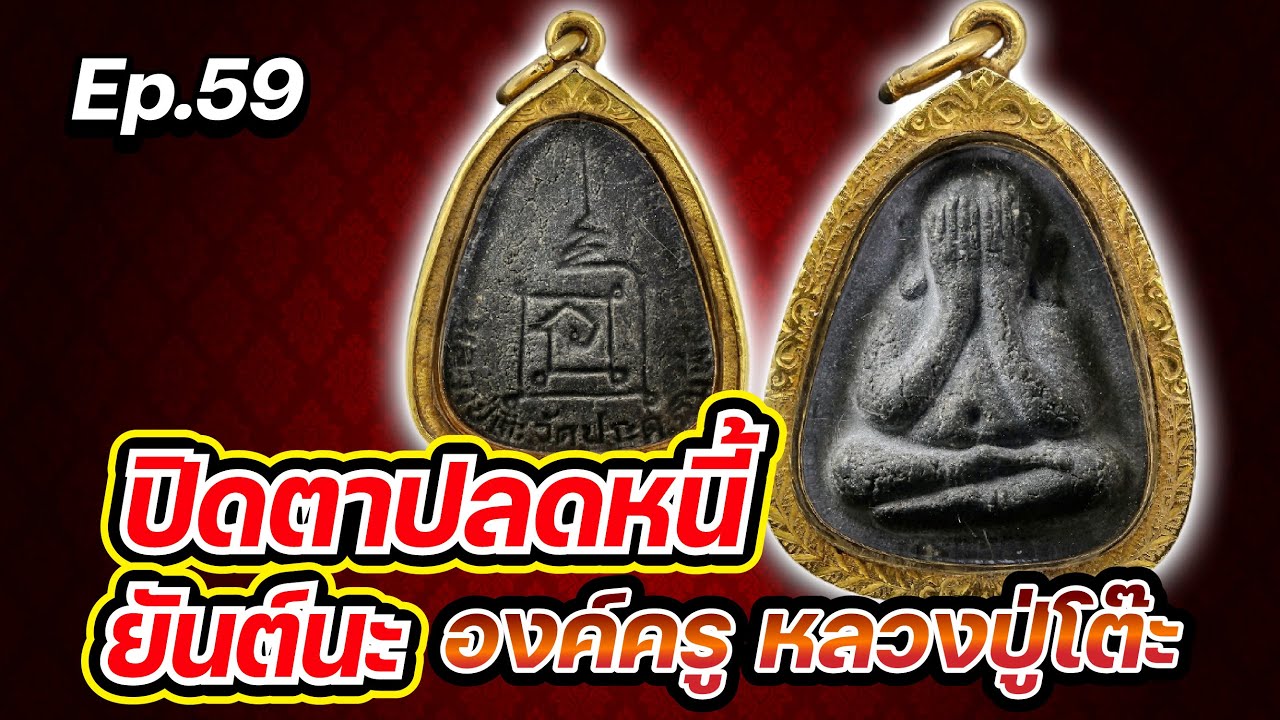 ปิดตาปลดหนี้ ยันต์นะ EP 59