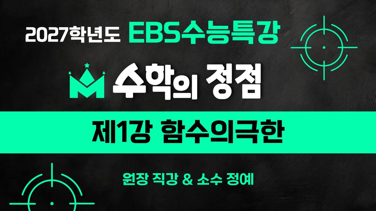 [EBS수능특강]  제1강 함수의극한 LEVEL3