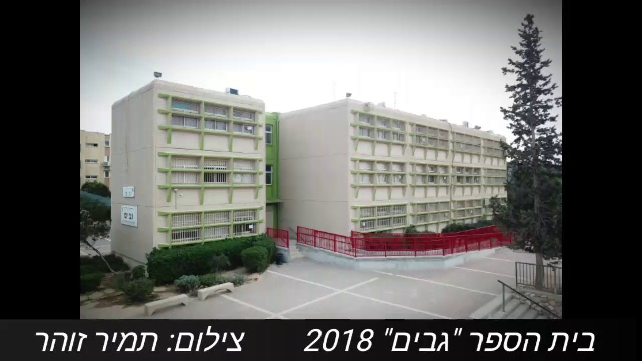 בית ספר גבים 2018
