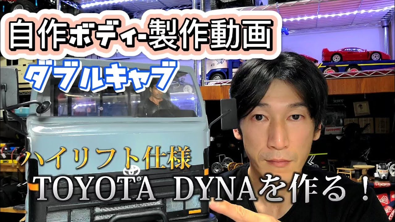 自作ラジコン　ボディーTOYOTA  DYNA  ダブルキャブを作る！　　　製作動画！