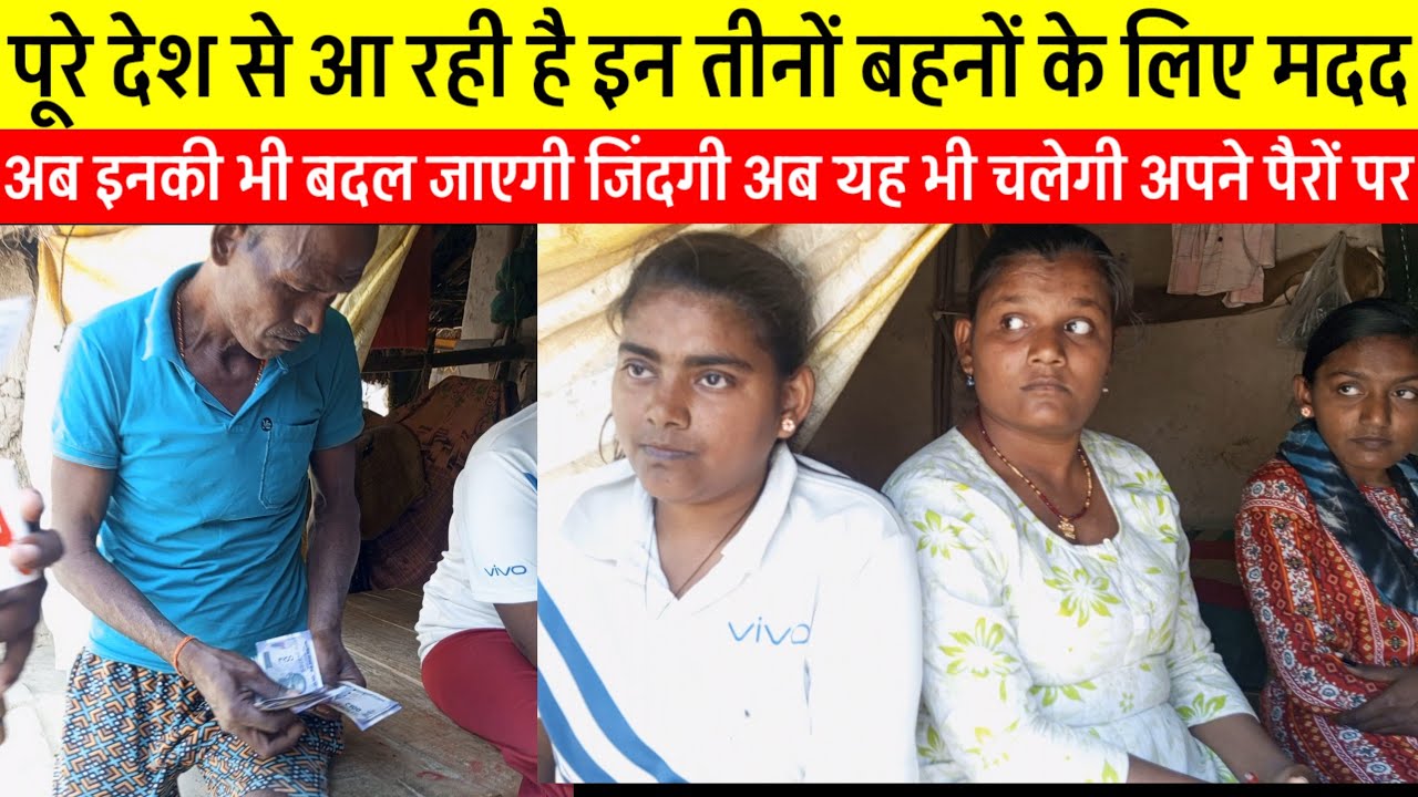 पूरे देश से आ रही है इन तीनों बहनों के लिए मदद। अब इनकी भी जिंदगी बदल जाएगी। Amazing Azamgarh. 