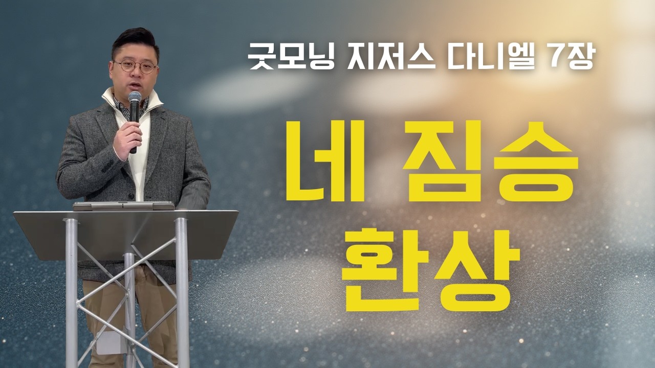 하이포인트한인교회 I 굿모닝 지저스 I 다니엘 7장 I 2026년 2월 23일
