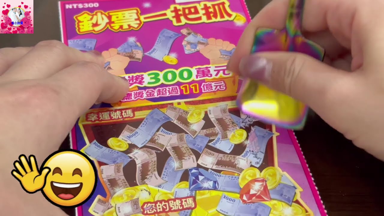 刮刮樂！人多的彩券行會中！scratch-off lottery ticket/lucky money