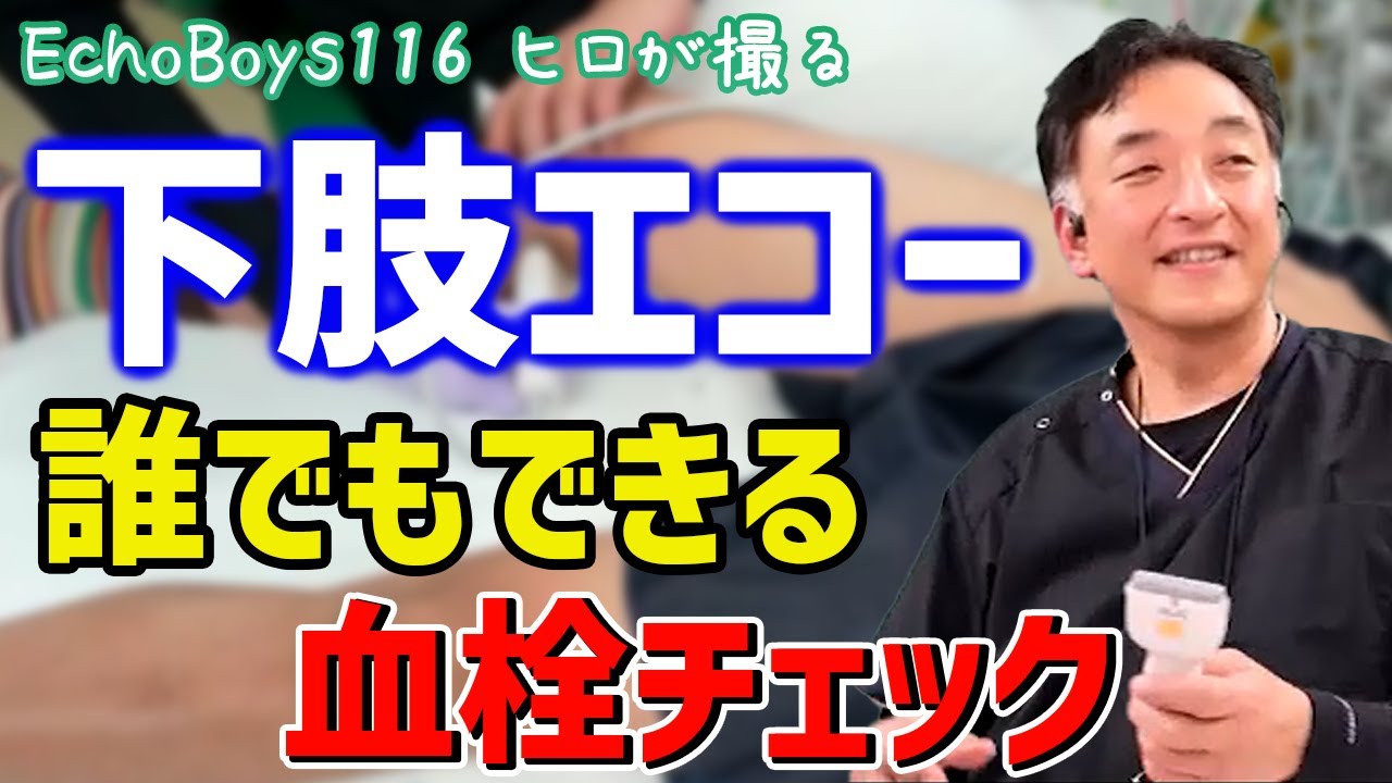 EchoBoys116 ヒロが撮る　下肢エコー　誰でもできる血栓チェック（下肢静脈エコー検査）