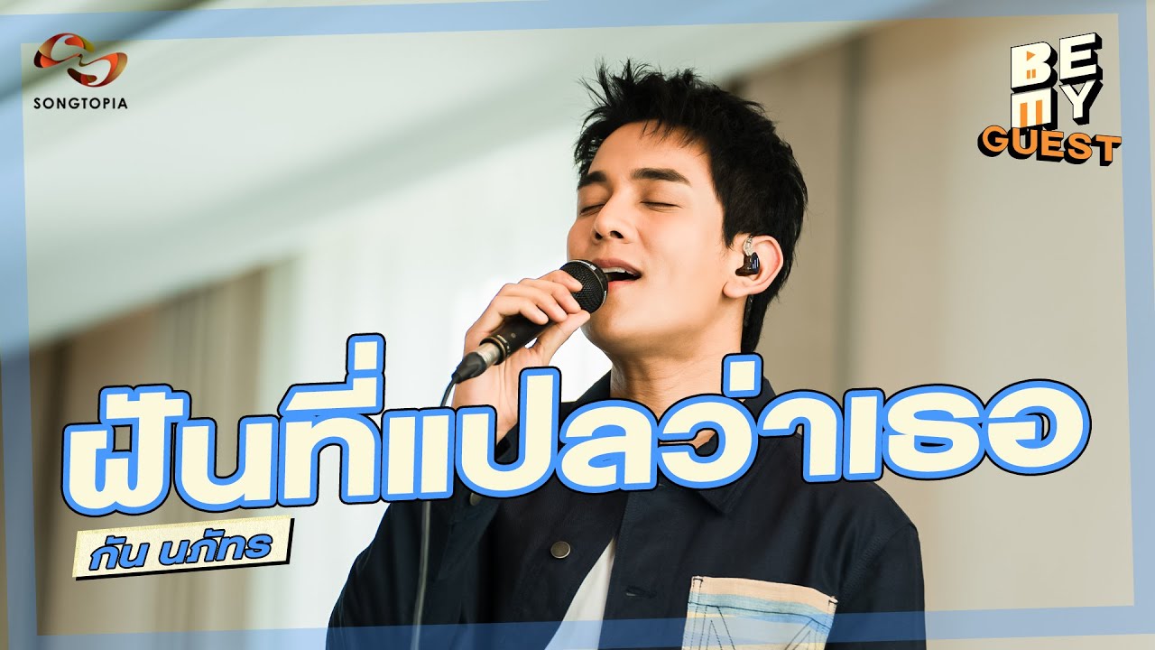 ฝันที่แปลว่าเธอ - กัน นภัทร | BE MY GUEST