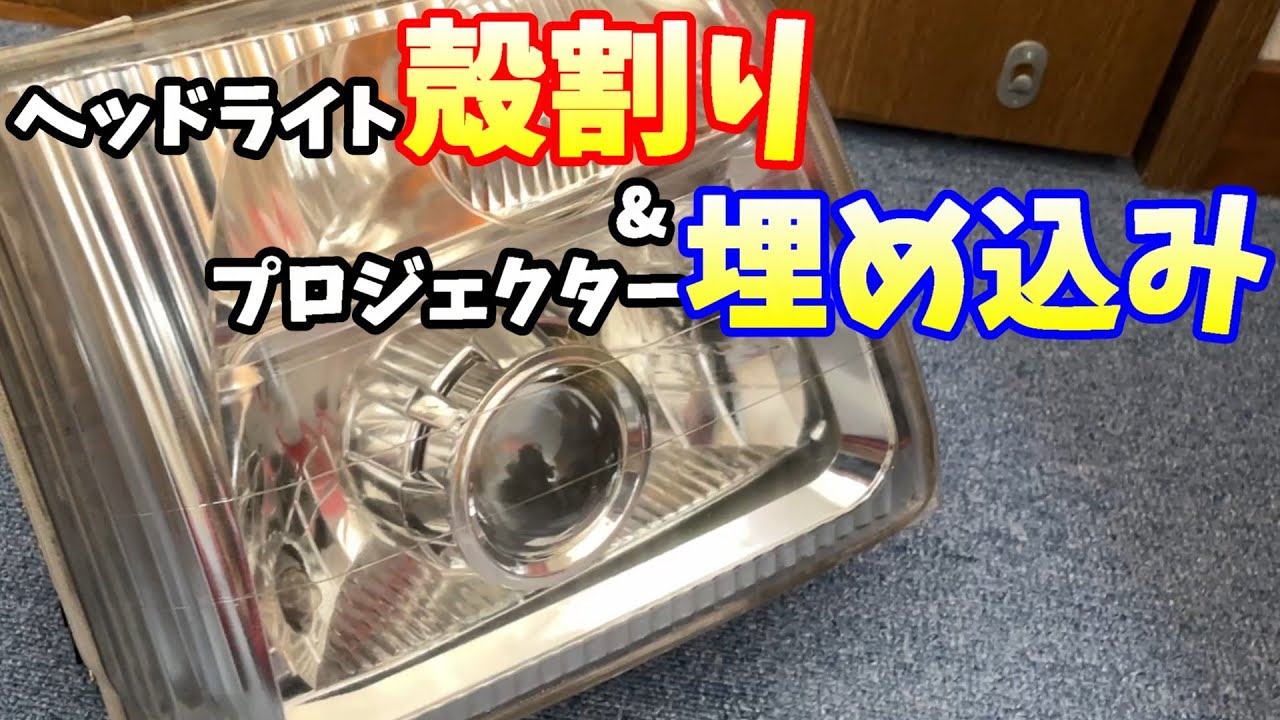 プロジェクターヘッドライト埋め込みするのだ。失敗したけど。
