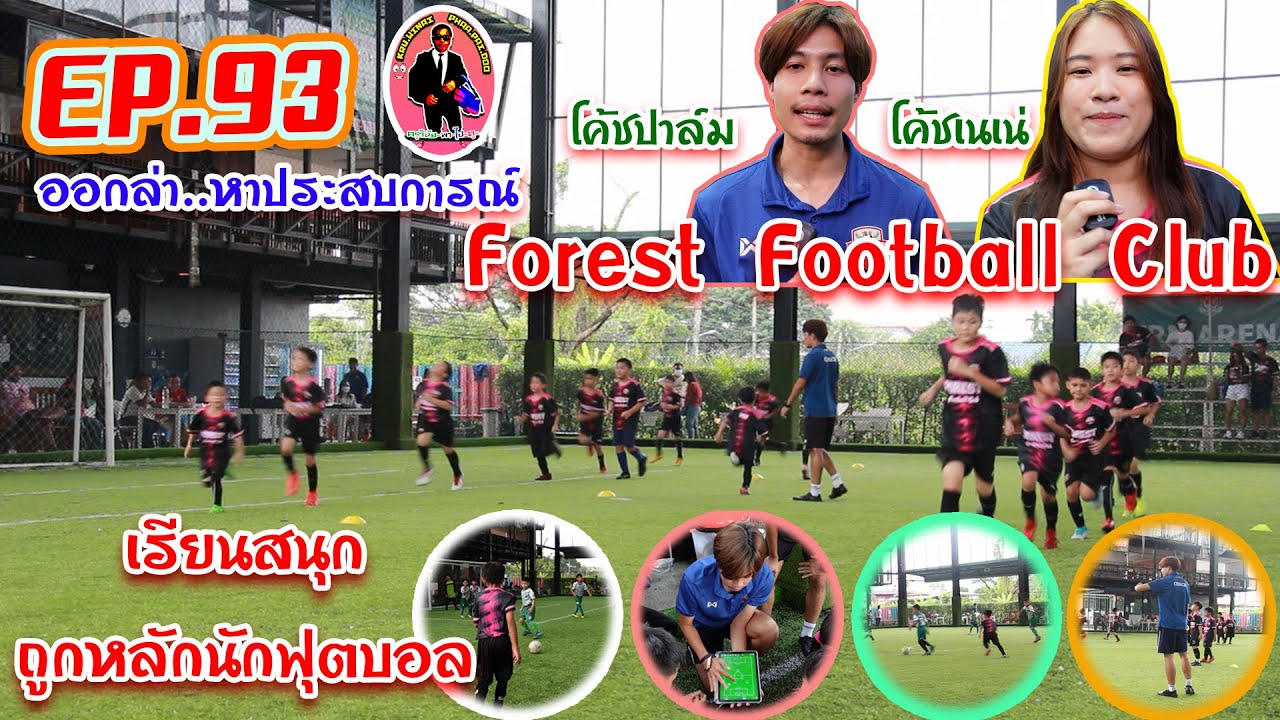 ครูวินัย-พา-ไป-ดู#EP.93 Forest Football Club##ออกมาหาประสบการณ์อุ่นเครื่องนอกพื้นที่##Forest Fc.