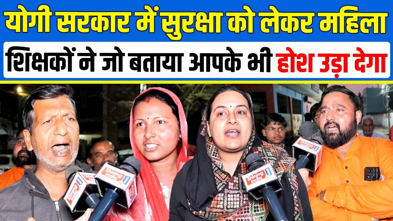 Yogi सरकार में सुरक्षा को लेकर महिला शिक्षकों ने जो बताया आपके भी होश उड़ा देगा | CM Yogi |