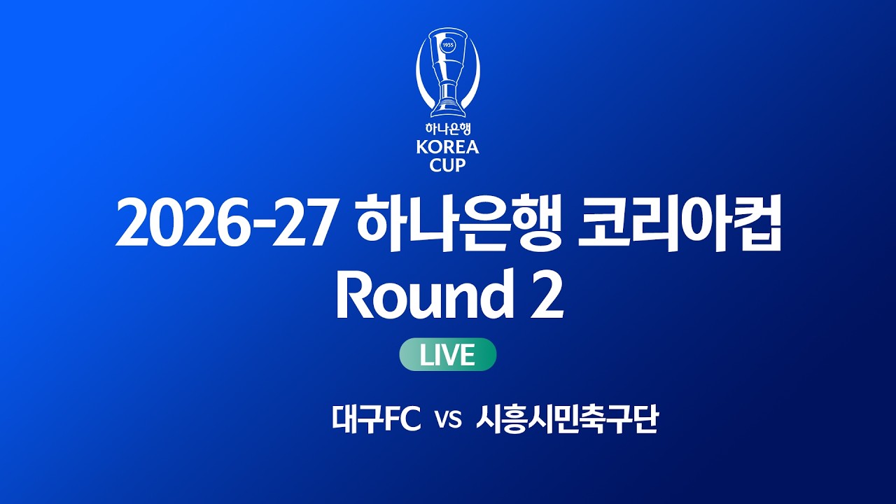 2026-27 하나은행 코리아컵 Round 2ㅣ대구FC vs 시흥시민축구단ㅣ대구iM뱅크파크 - 2026.07.15