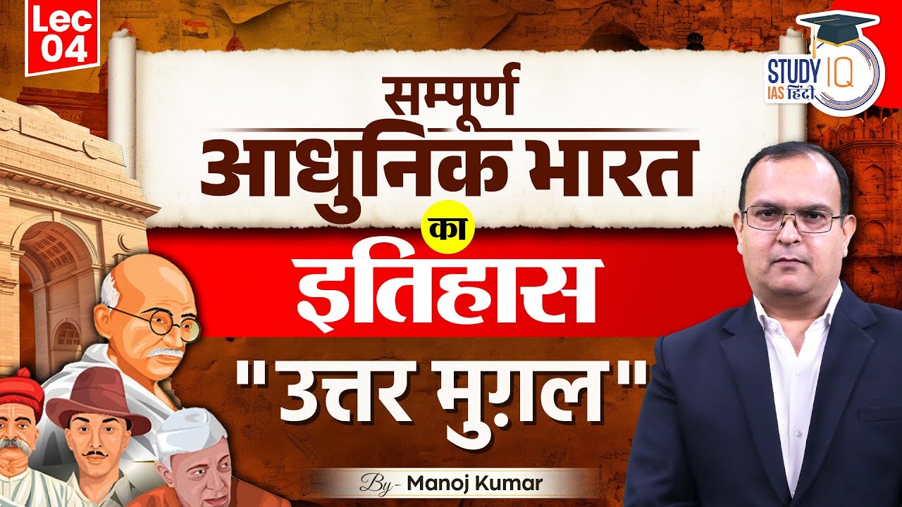 L- 4 Later Mughals | History by Manoj Kumar | Modern India | UPSC | StudyIQ IAS Hindi