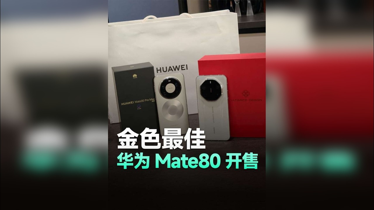 华为Mate80取货，金色真机比图里更好看！ 感觉以后没必要线上抢了，线下货更足