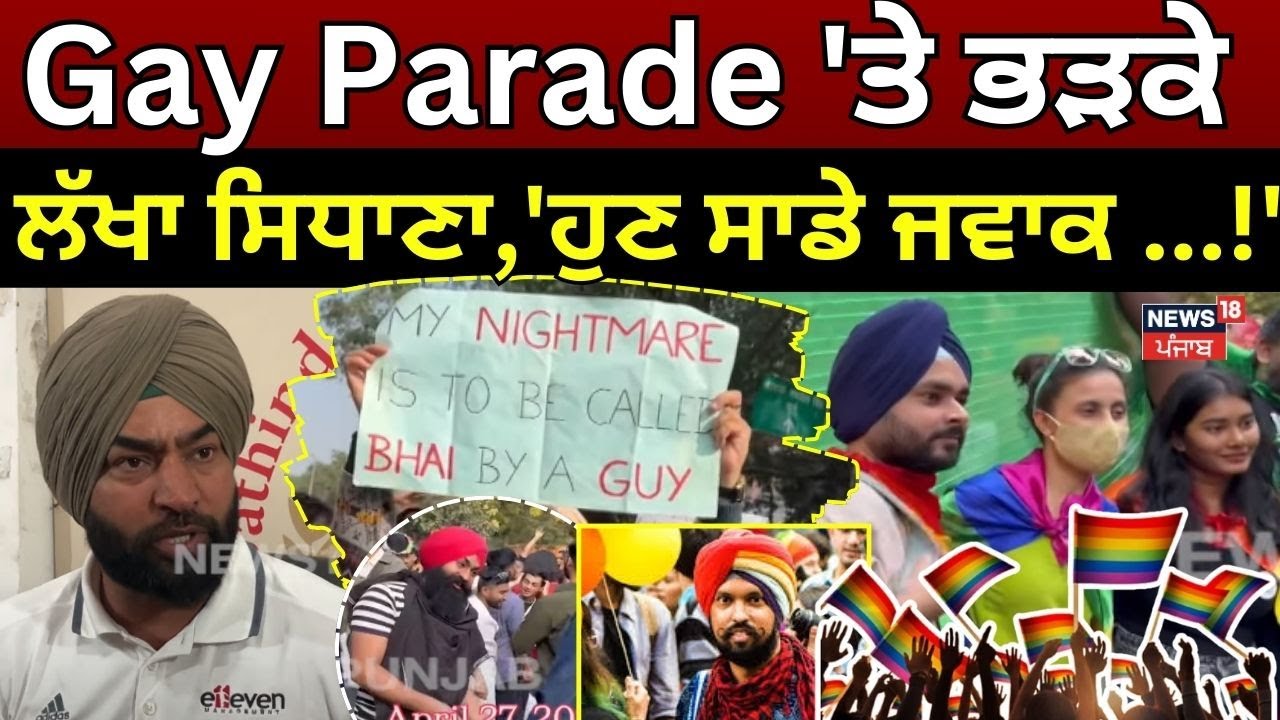 Gay Parade 'ਤੇ ਭੜਕੇ ਲੱਖਾ ਸਿਧਾਣਾ, 'ਹੁਣ ਸਾਡੇ ਜਵਾਕ ਐਹੋ ਜਿਹੇ ਮੇਲੇ ਦੇਖਣਗੇ ?' |Amritsar News | N18V