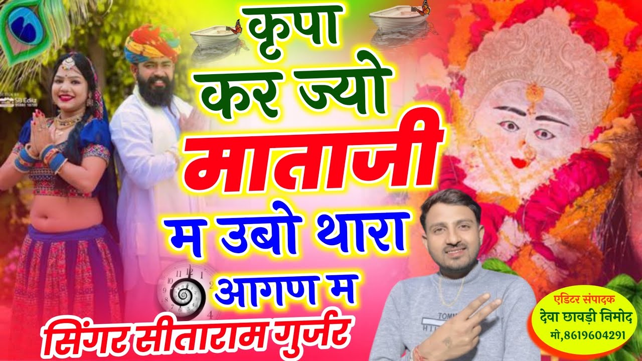 Insta Trending Viral Song//कृपा कर ज्यो माताजी//सिंगर सिताराम गुर्जर बागडोली का न्यु वायरल इ