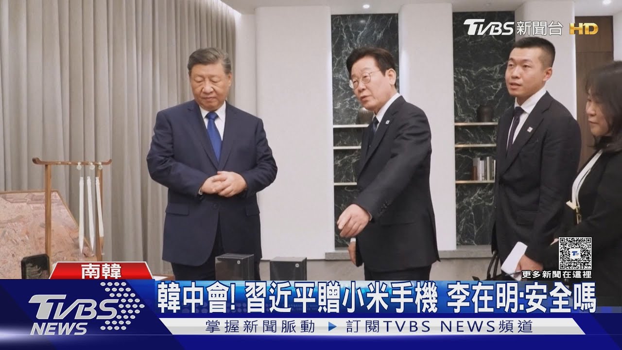 韓中峰會插曲! 習近平贈「小米手機」 李在明笑問:安全嗎｜TVBS新聞 @TVBSNEWS01
