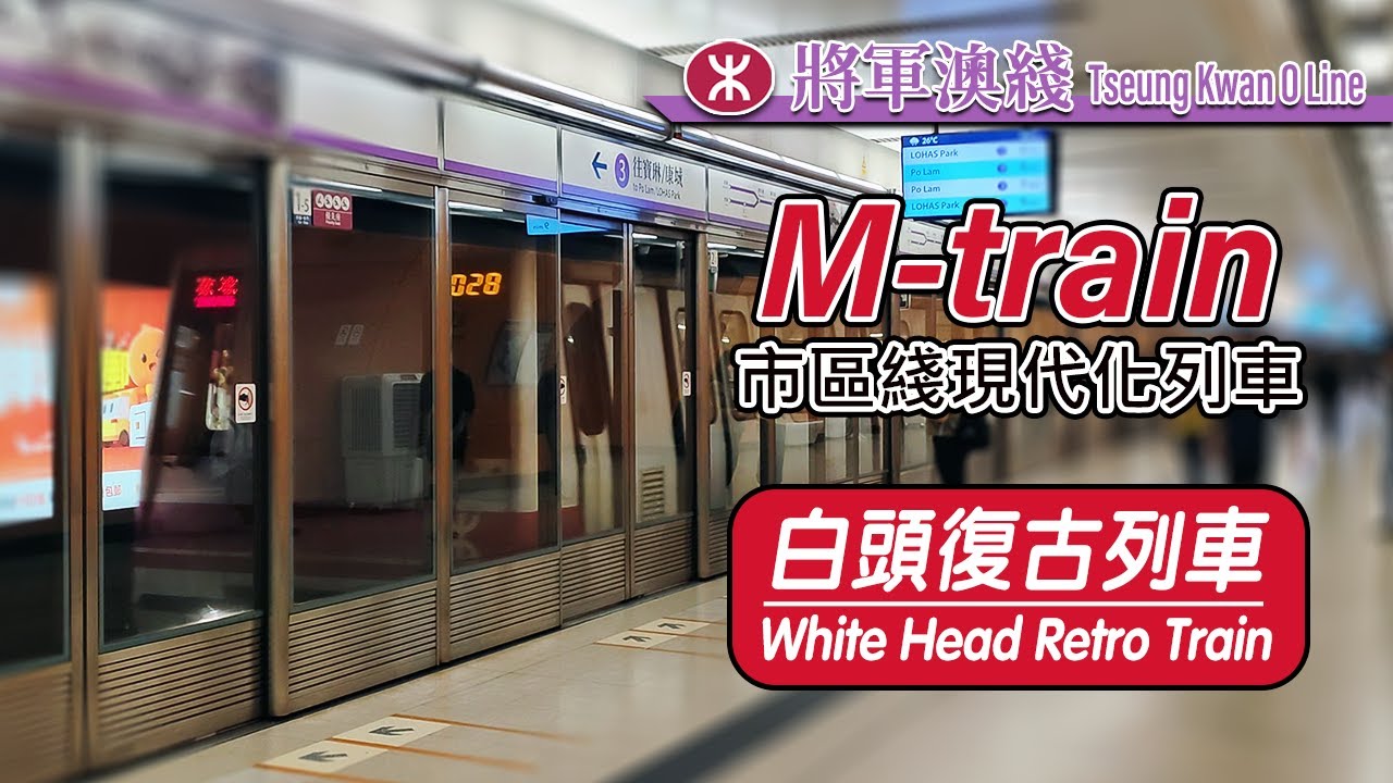 🚇 Limited run to LOHAS Park! MTR White Head Retro Train on Tseung Kwan O Line - 2024/11