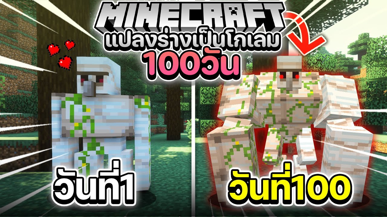 จะเป็นยังไง!? ถ้าเอาชีวิตรอด 100 วัน โดยการแปลงร่างเป็นโกเล็ม!!!