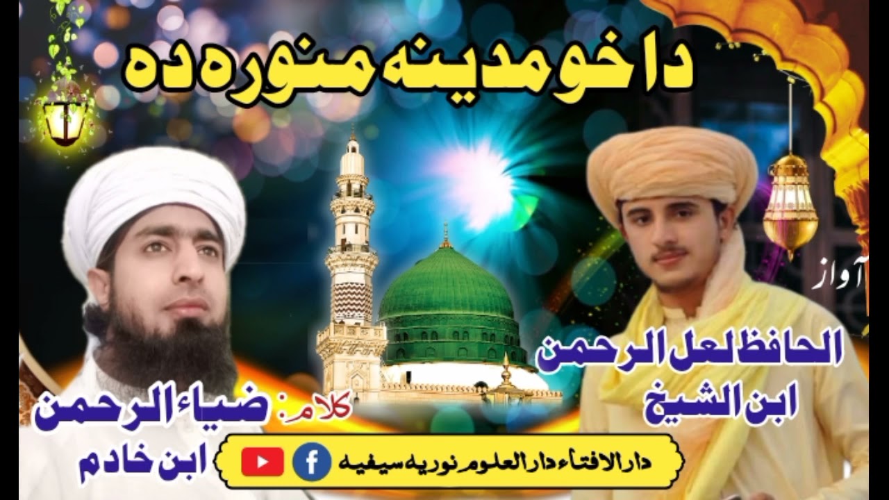 دا خو مدینہ منورہ دہ۔الحافظ لعل الرحمن ابن الشیخ۔کلام: مولانا ضیاء الرحمن ابن خادم
