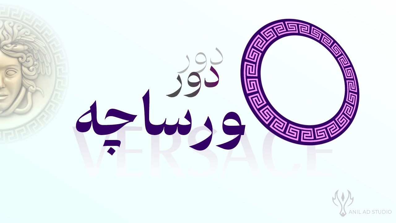 طراحی لوگوی ورساچه دور یک دایره در کورل دراو