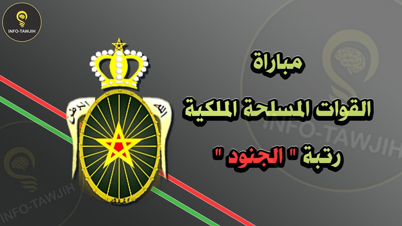 طريقة التسجيل في مباراة القوات المسلحة الملكية '' رتبة الجنود '' 2025.