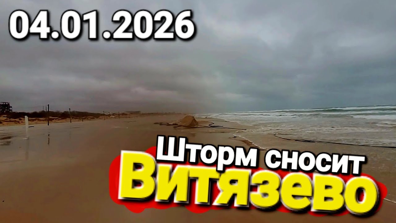 04-01-2026 Мегашторм размывает пляжи #Витязево Прямо сейчас