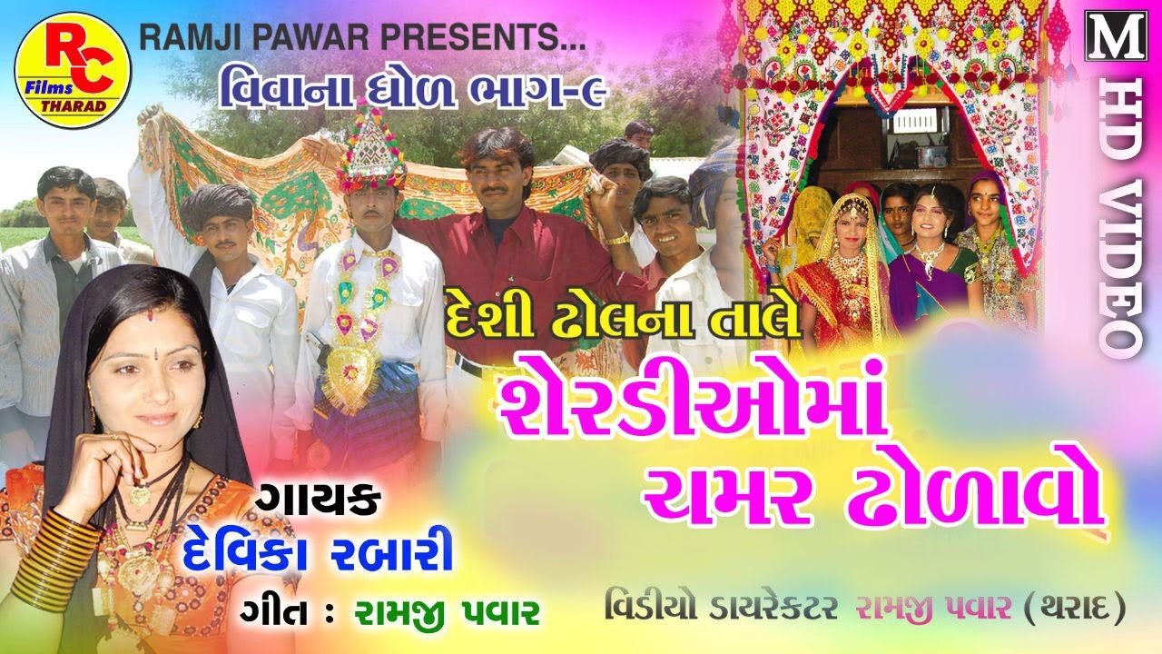 શેરડીઓમાં ચમર ઢોળાવો || Serdio Ma Chamr Dholavo || Devika Rabari HD Gujarati |Latest Song 2020