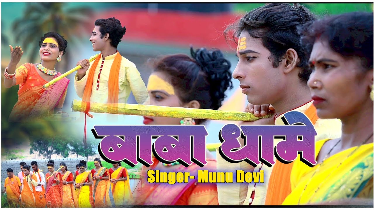 singer munu Devi savan bhajan chalo Baba dham new video 2023