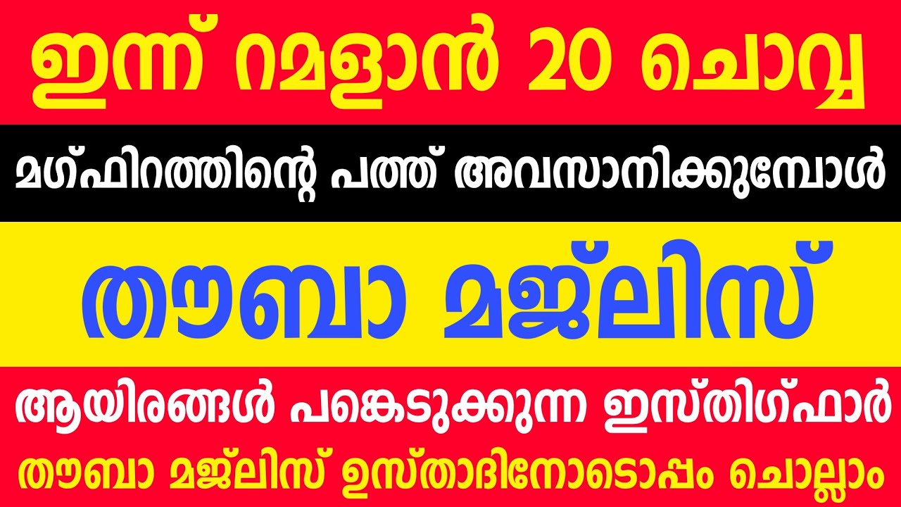 THOUBA MAJLIS | മഗ്ഫിറത്തിന്റെ പത്തിലെ അവസാന നിമിഷങ്ങൾ | RAMADAN 20 | 