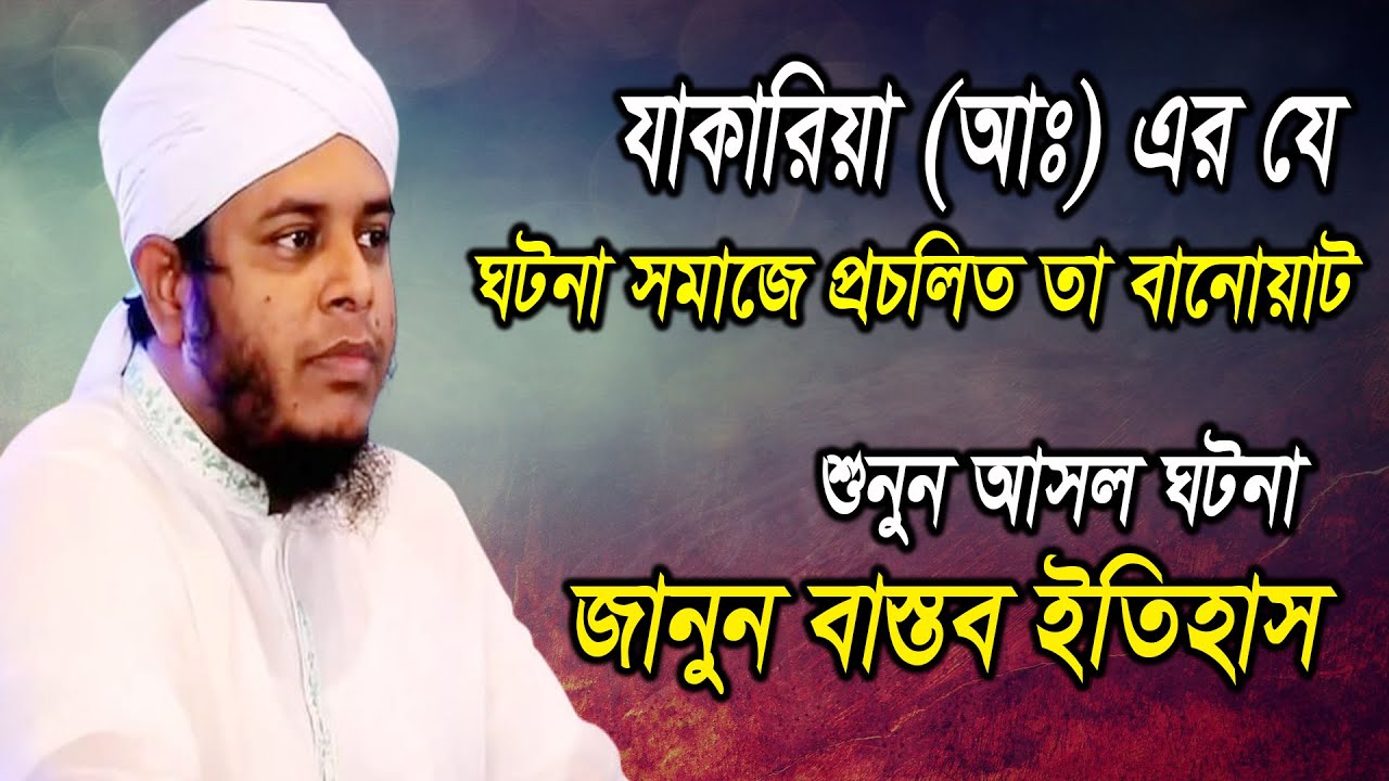 জাকারিয়া নবীর আসল ঘটনা। মুফতি আলাউদ্দিন জিহাদী। Best Bangla Waz। Mufti Alauddin Jihadi