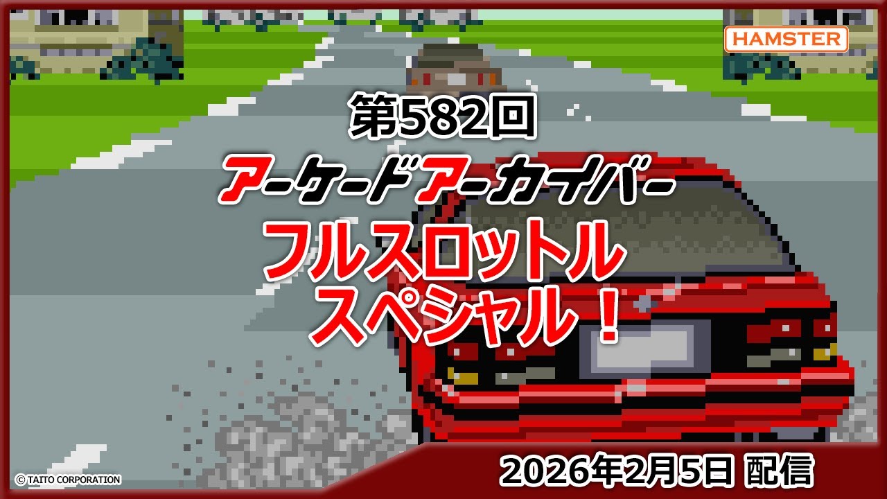 第582回 アーケードアーカイバー フルスロットルスペシャル！