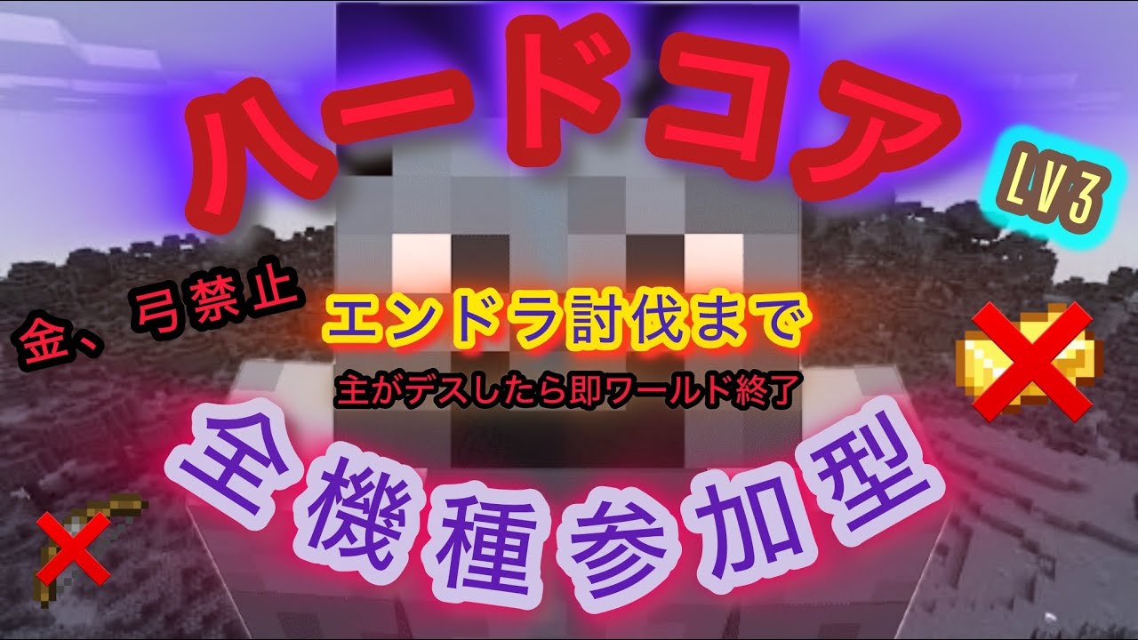 #マイクラ参加型 第2回ハードコアチャレンジLV3 金、弓禁止 クリアあるのみ