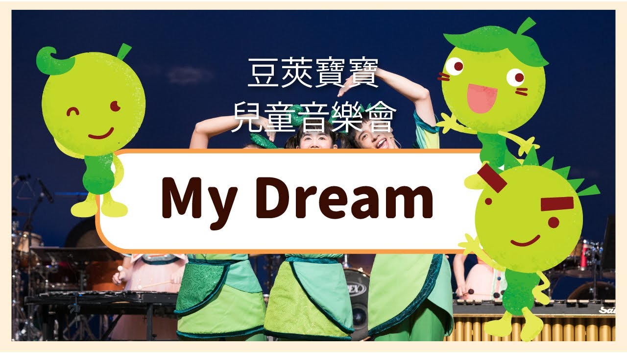 【豆莢寶寶兒童音樂會Bean Babies Kids Concert】My Dream