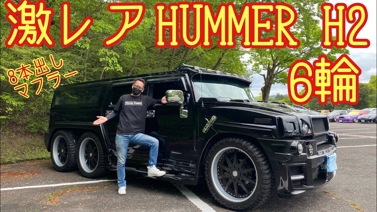 激レア！【6輪ロングハマーH2】の登場！気合いの8本出しマフラーも凄い！車内はどうなってるの？