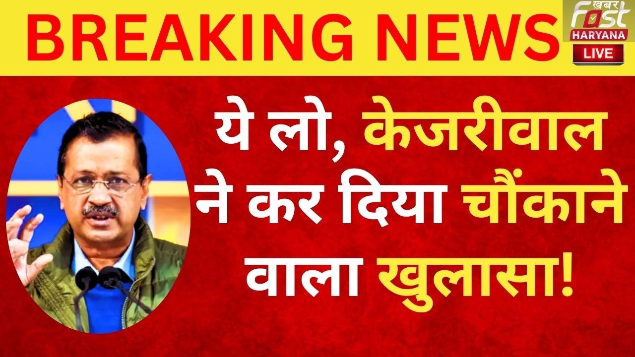 Kejriwal Press Conference: बरी होते ही Arvind Kejriwal ने कर दिया चौंकाने वाला खुलासा! | AAP