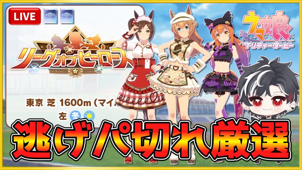 【ウマ娘】力尽きるまで切れ厳選します！リグヒ本育成【LOH】