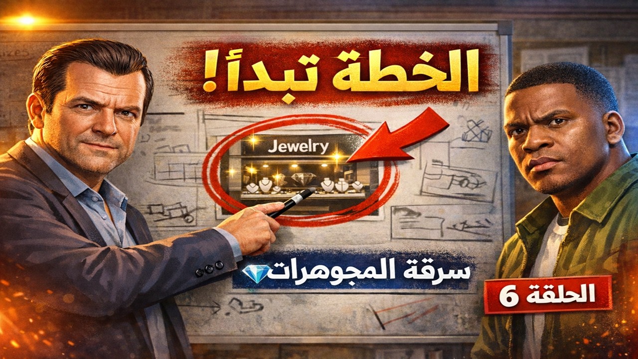الجزء الأول من سرقة محل المجوهرات 😱💰 | GTA V الحلقة 6