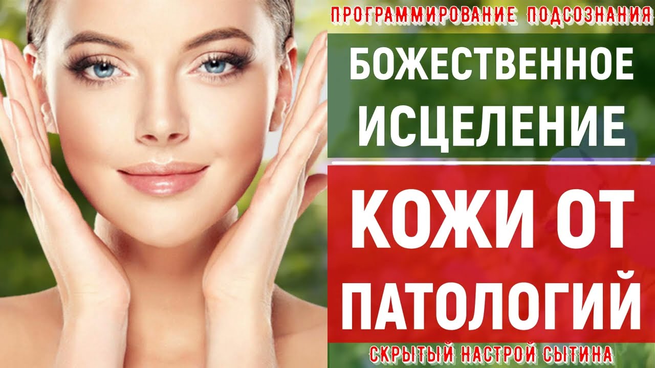 Квантовое Исцеление Кожи от Патологии💡Подсознательные Внушения💡Скрытые аффирмации💡Саблиминал