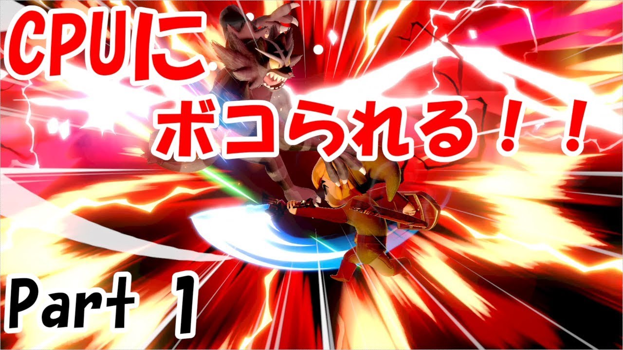 【スマブラSP】今回は元気よくCPUにボコられます / Part1