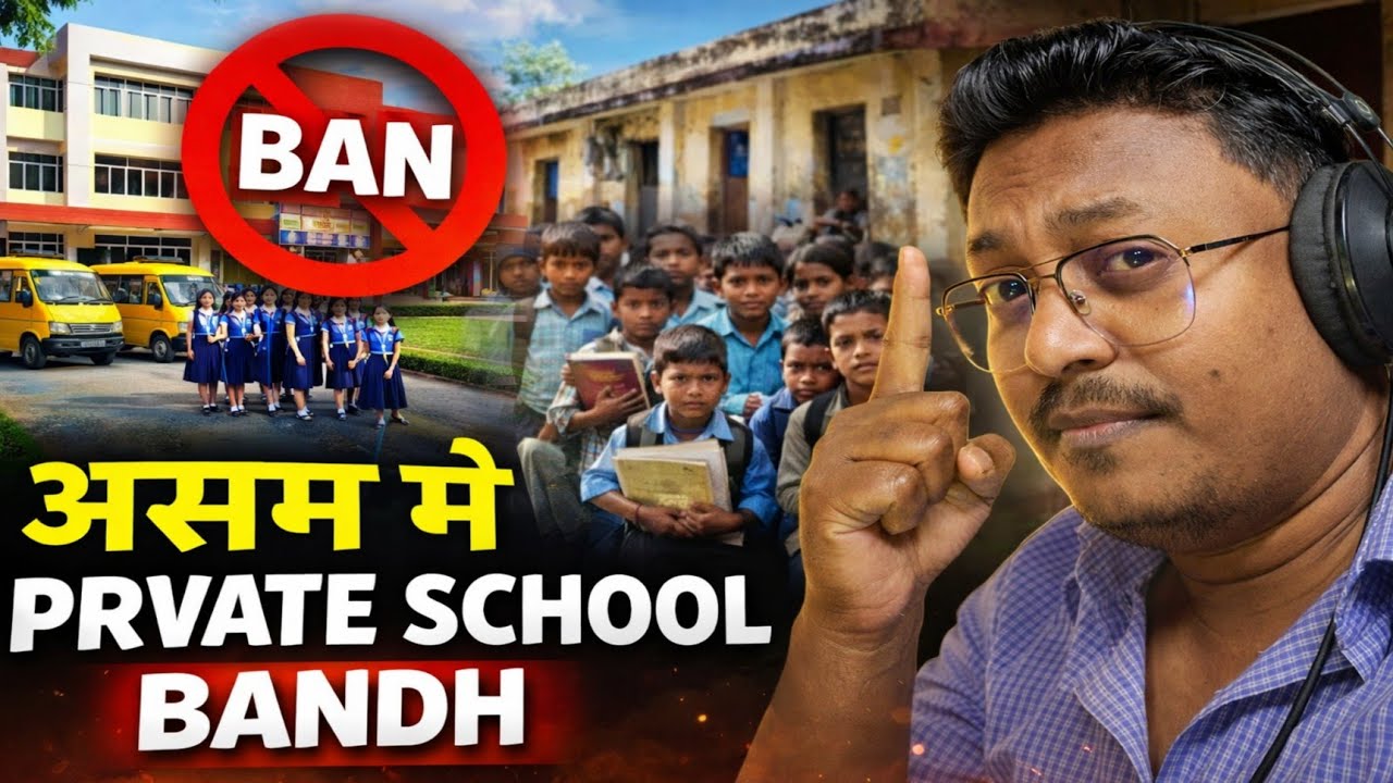 👉 &ldquo;Assam Me Private School Band? 😳 Naya Rule Education System Ko Badal