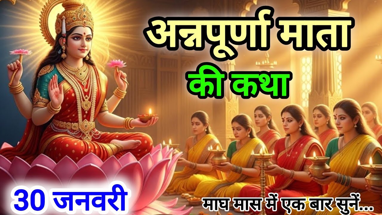 जय माँ अन्नपूर्णा | Annapurna Mata Katha | Annapurna Devi Bhajan | अन्नपूर्णा माता की महिमा