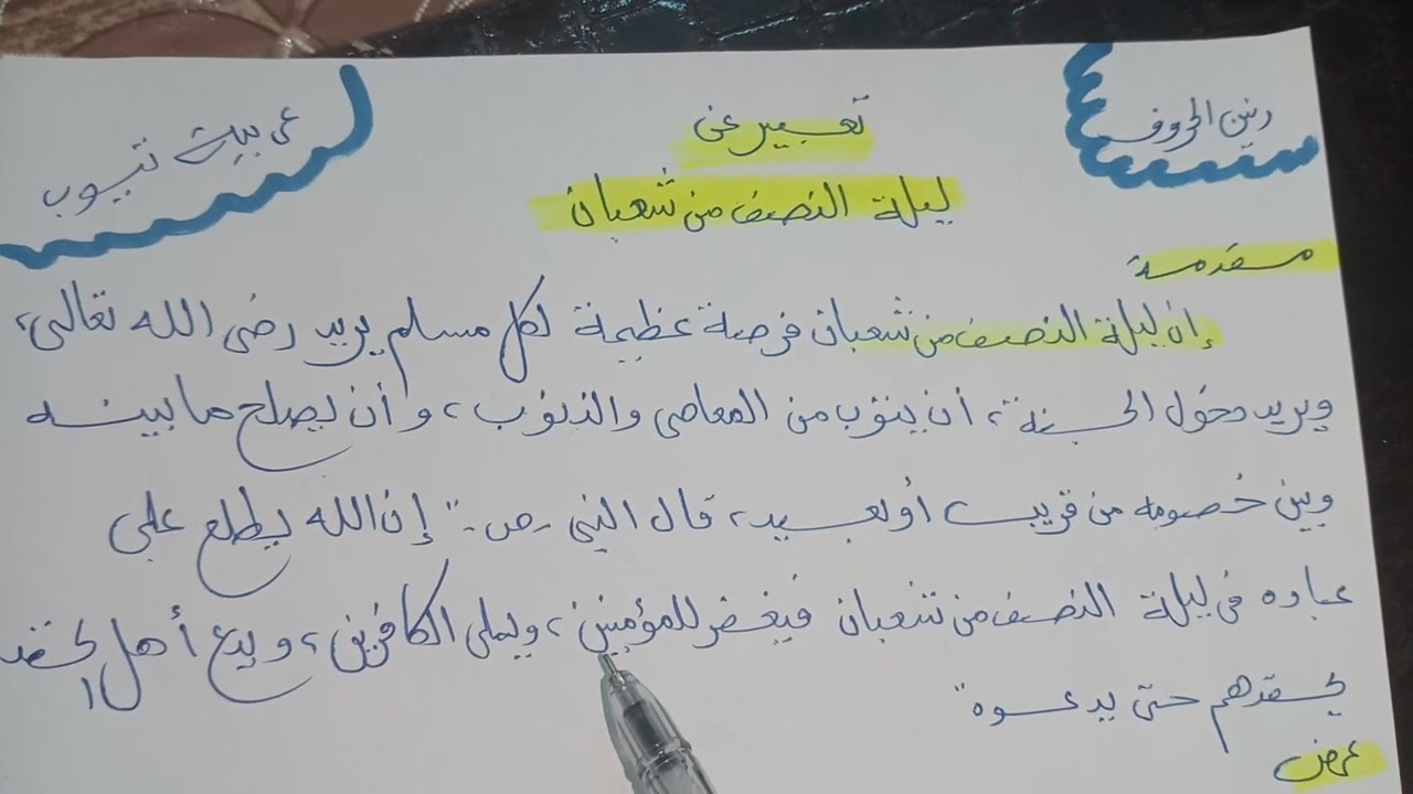 تعبير عن فضل ليلة النصف من شعبان