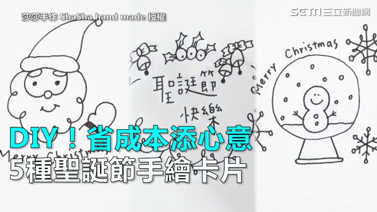 DIY！省成本添心意　5種聖誕節手繪卡片｜三立新聞網SETN.com
